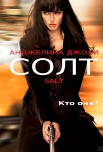Солт Смотреть Онлайн на Лордфильм
