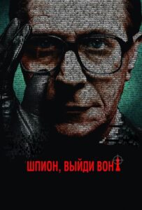 Шпион, выйди вон! Смотреть Онлайн на Лордфильм