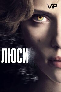 Люси Смотреть Онлайн на Лордфильм