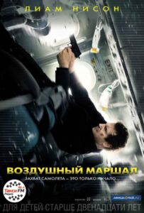 Воздушный маршал Смотреть Онлайн на Лордфильм