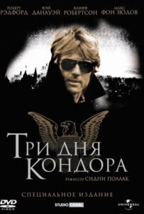 Три дня Кондора Смотреть Онлайн на Лордфильм