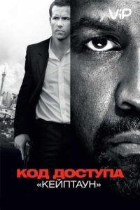 Код доступа «Кейптаун» Смотреть Онлайн на Лордфильм